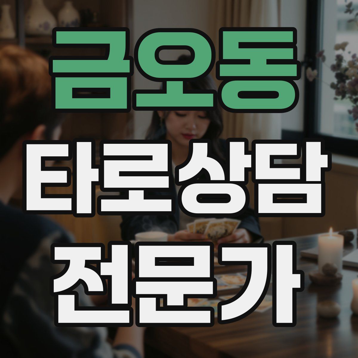 금오동 타로상담전문가 자격증