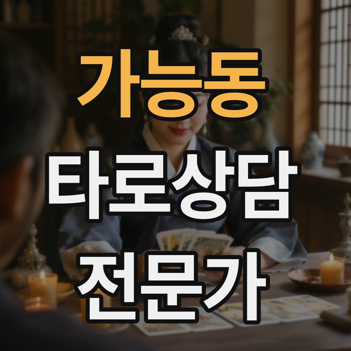 가능동 타로상담전문가 자격증