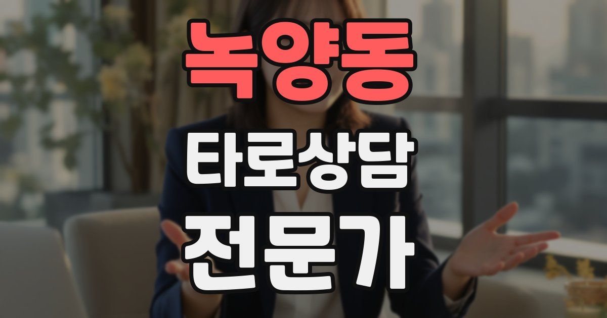 녹양동 타로상담전문가 자격증