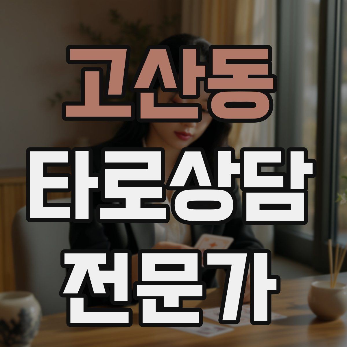 고산동 타로상담전문가 자격증 상담 분위기를 부드럽게 여는 오프닝