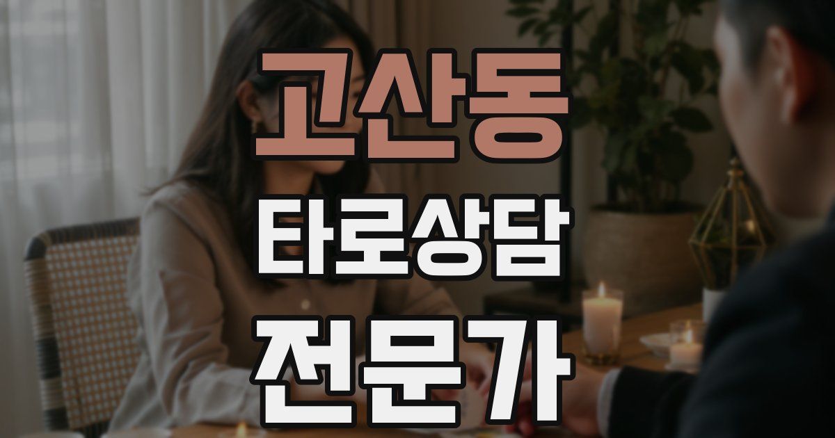 고산동 타로상담전문가 자격증