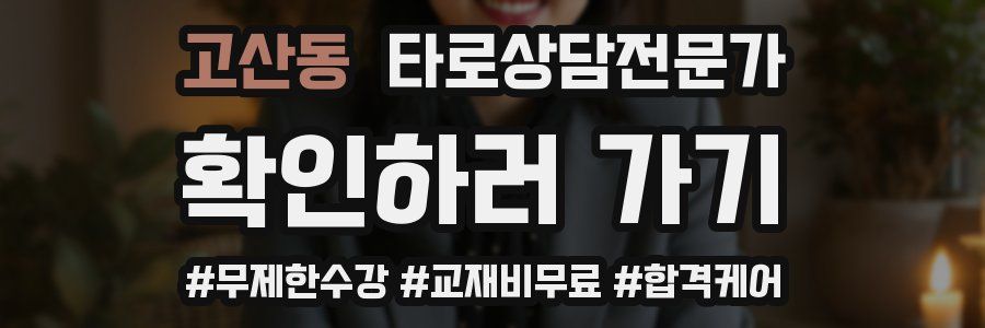 고산동 타로상담전문가 자격증