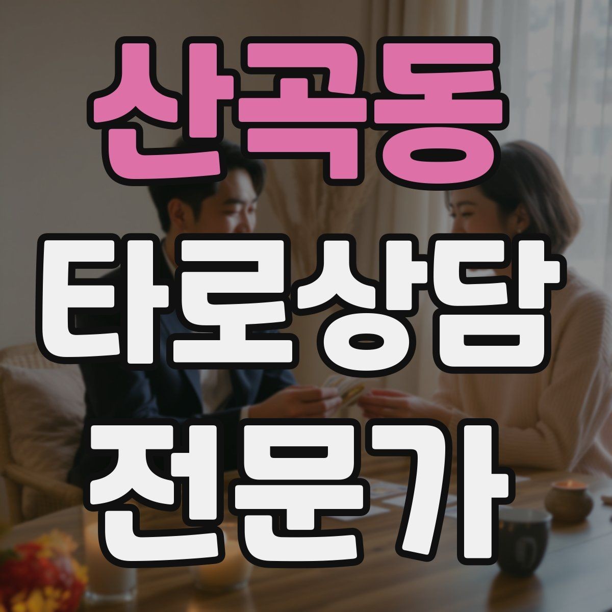 산곡동 타로상담전문가 자격증 가족 문제 상담에서 감정선을 다루는 방법