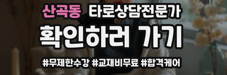 산곡동 타로상담전문가 자격증