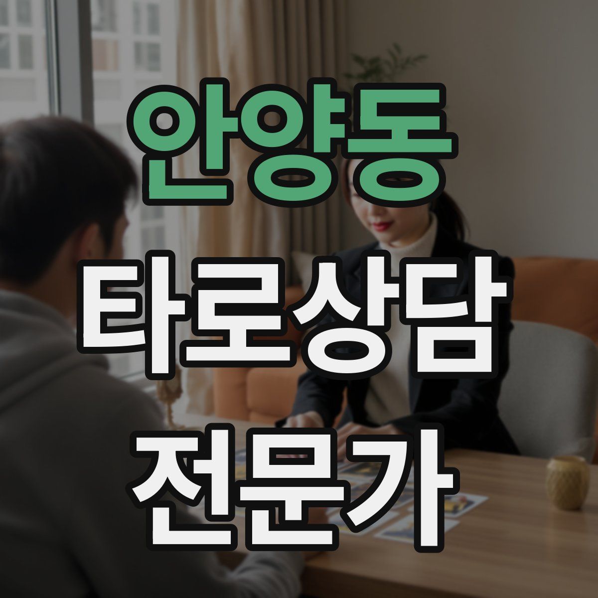 안양동 타로상담전문가 자격증