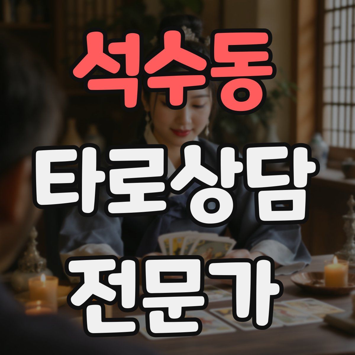 석수동 타로상담전문가 자격증