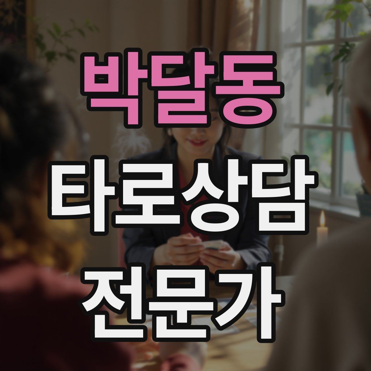 박달동 타로상담전문가 자격증 상담 후기 요청을 자연스럽게 하는 타이밍