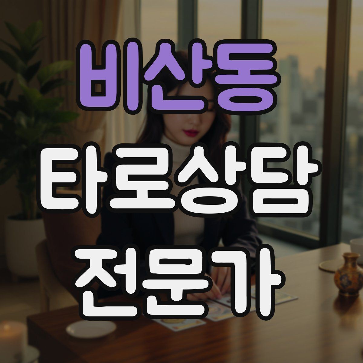 비산동 타로상담전문가 자격증 짝사랑 질문에서 현실적인 조언으로 연결하기