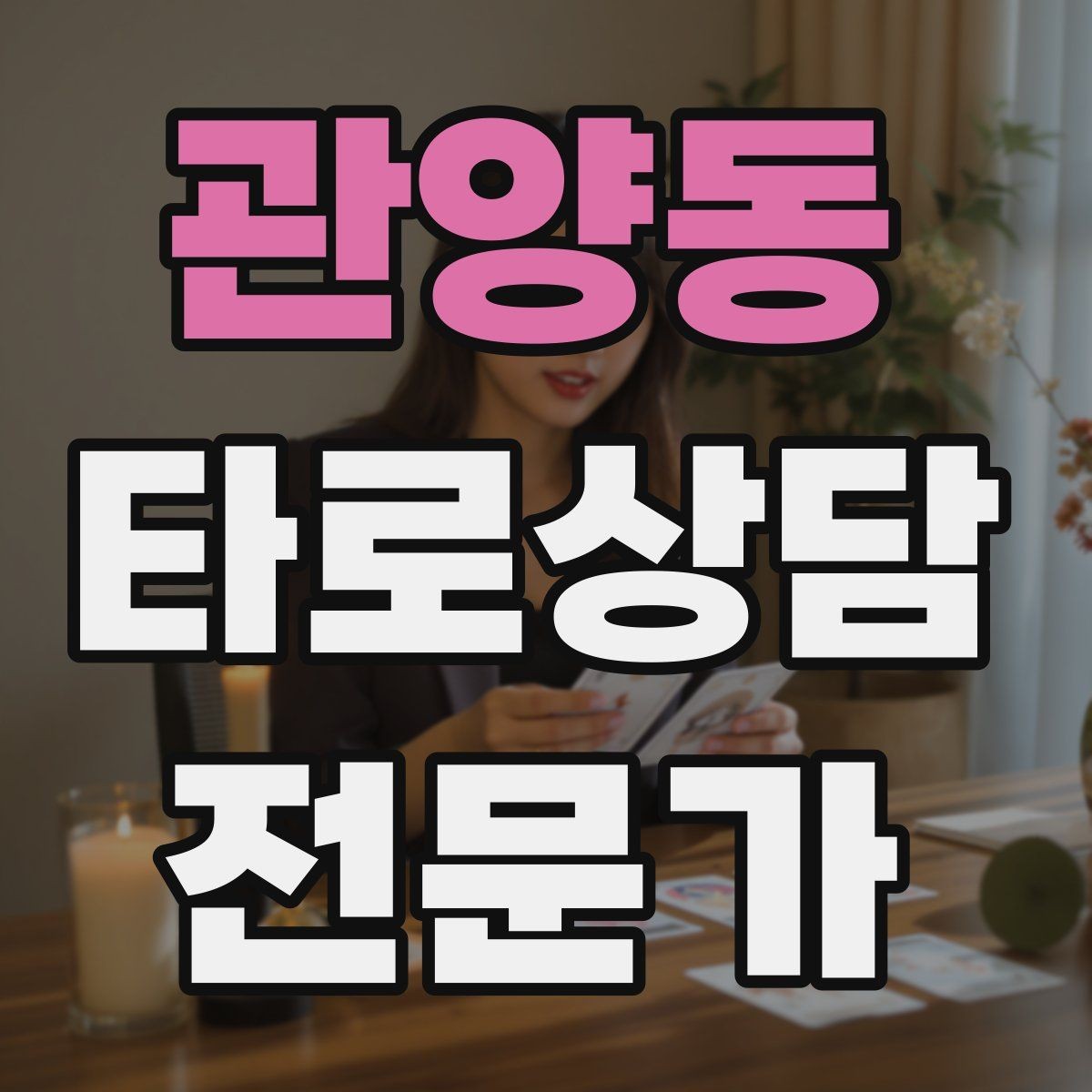 관양동 타로상담전문가 자격증 마이너 숫자 의미로 빠르게 해석하기