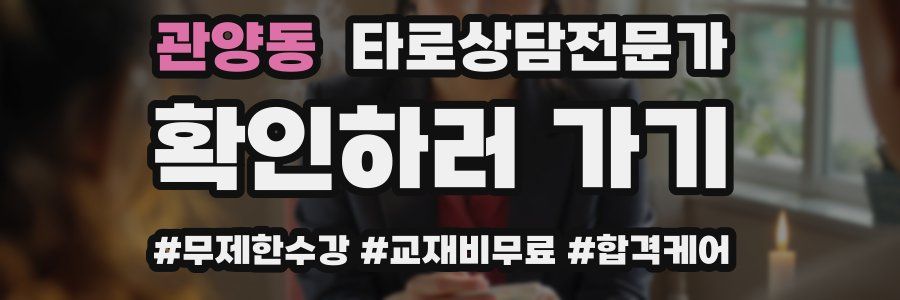 관양동 타로상담전문가 자격증