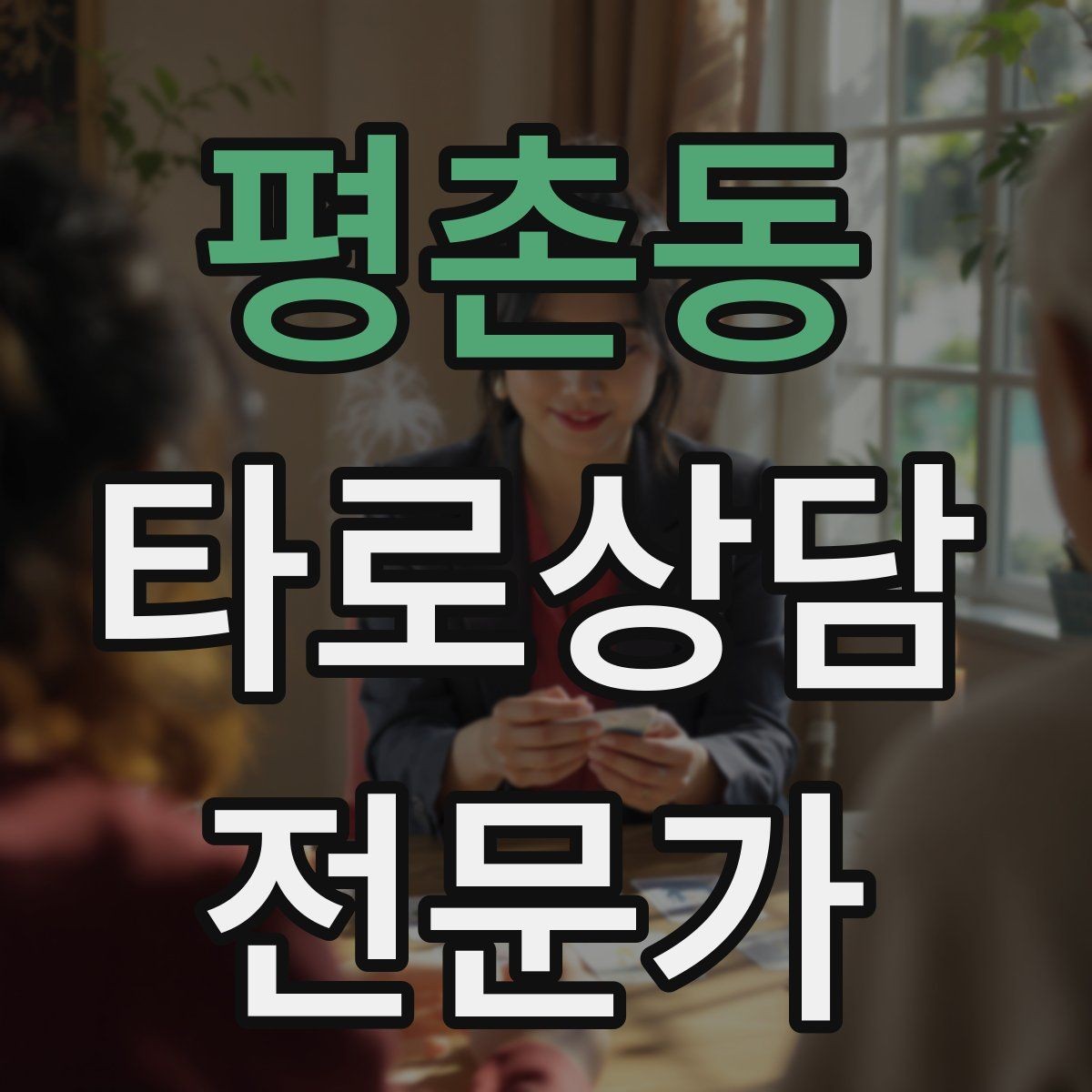 평촌동 타로상담전문가 자격증 내담자 목표를 문장으로 정리하는 방법