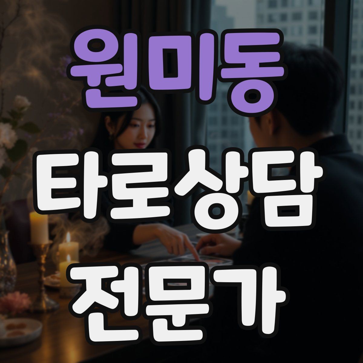 원미동 타로상담전문가 자격증 내담자 감정에 공감하면서도 중립 지키기