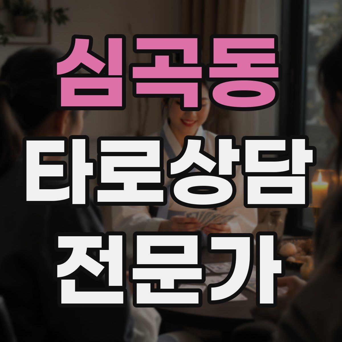 심곡동 타로상담전문가 자격증 말이 적은 내담자와 대화 여는 방법