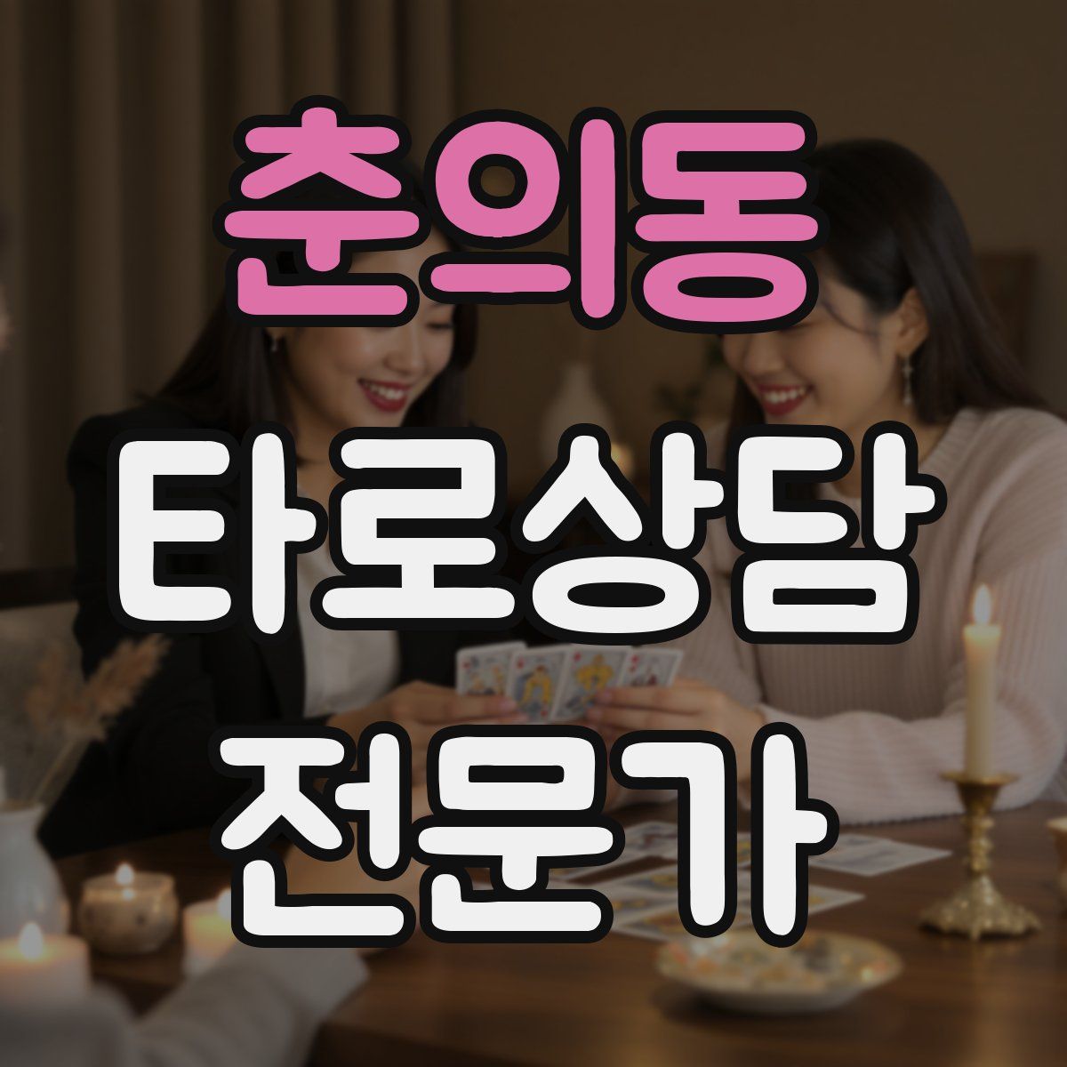 춘의동 타로상담전문가 자격증