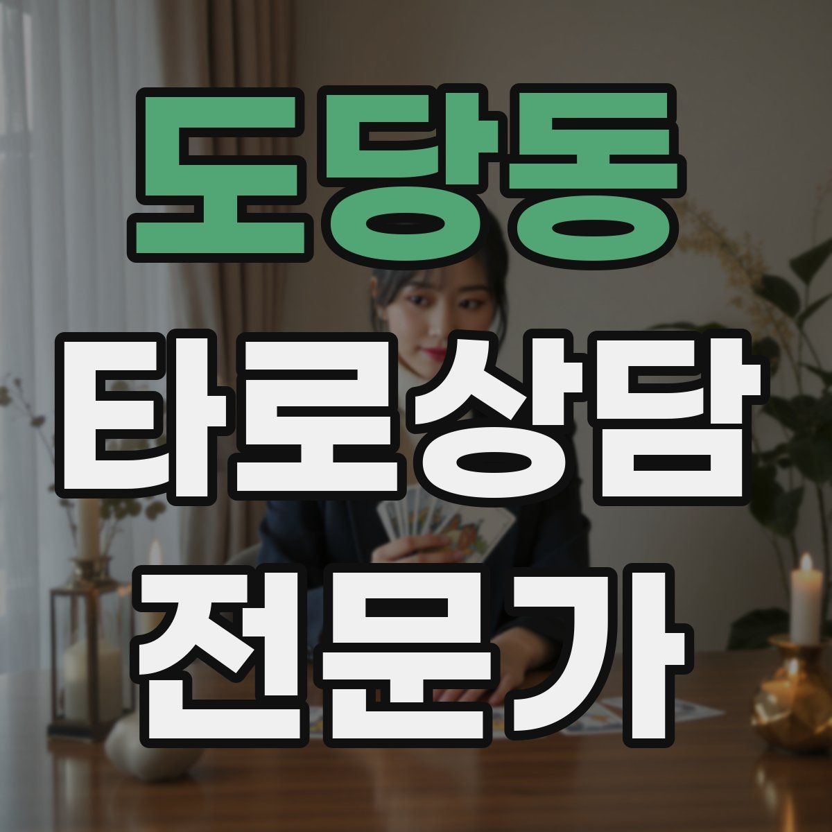 도당동 타로상담전문가 자격증 상담자 자신을 보호하는 경계 설정
