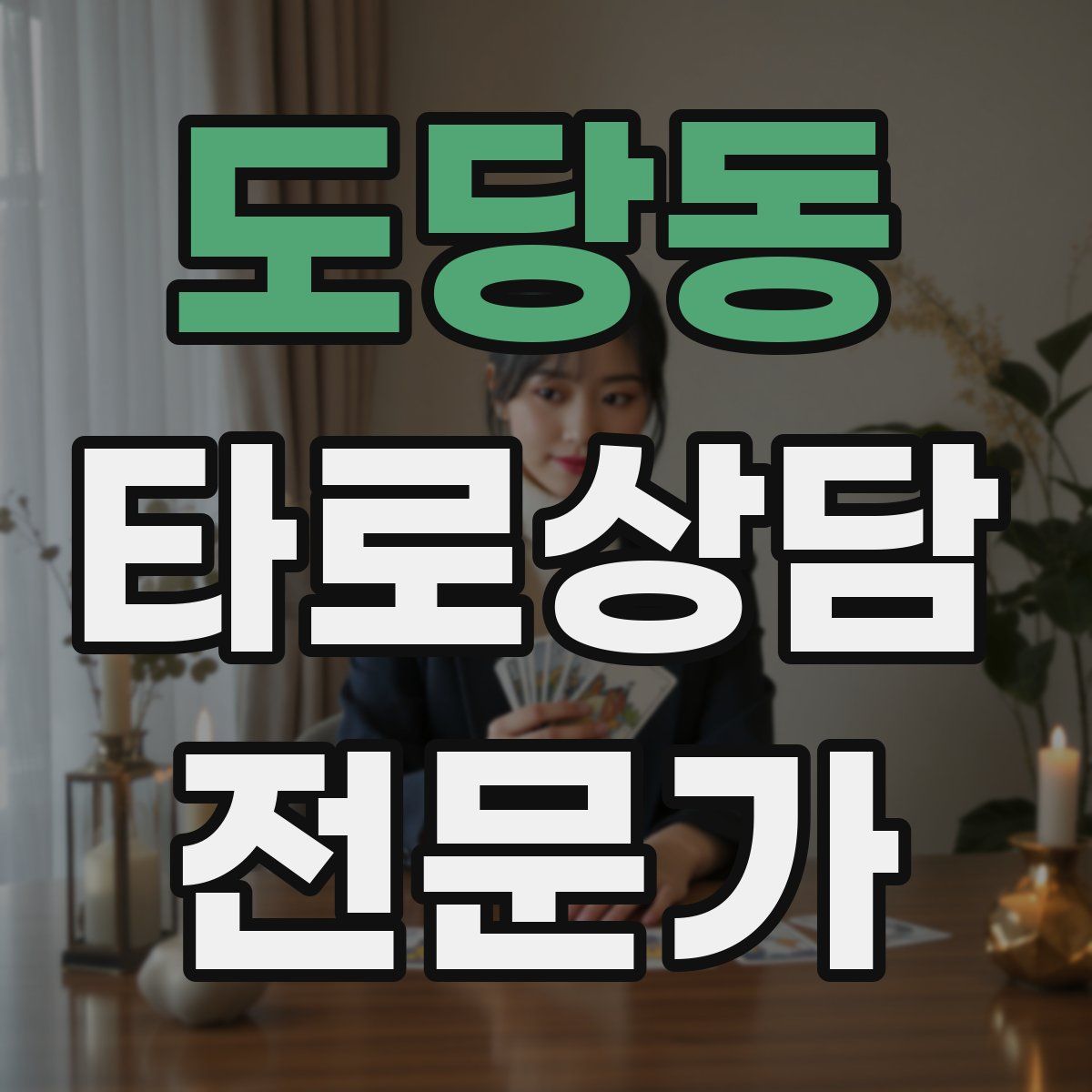 도당동 타로상담전문가 자격증