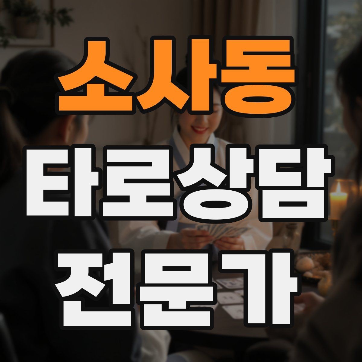 소사동 타로상담전문가 자격증 상담 시간 연장 요청이 왔을 때 대응