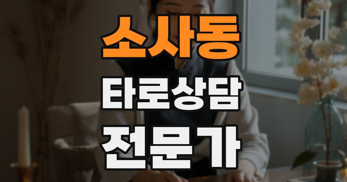 소사동 타로상담전문가 자격증