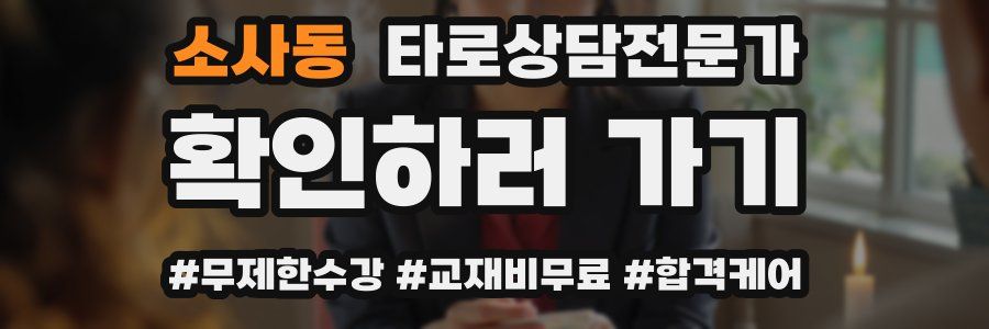 소사동 타로상담전문가 자격증
