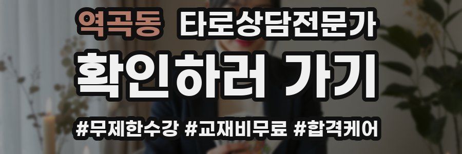 역곡동 타로상담전문가 자격증