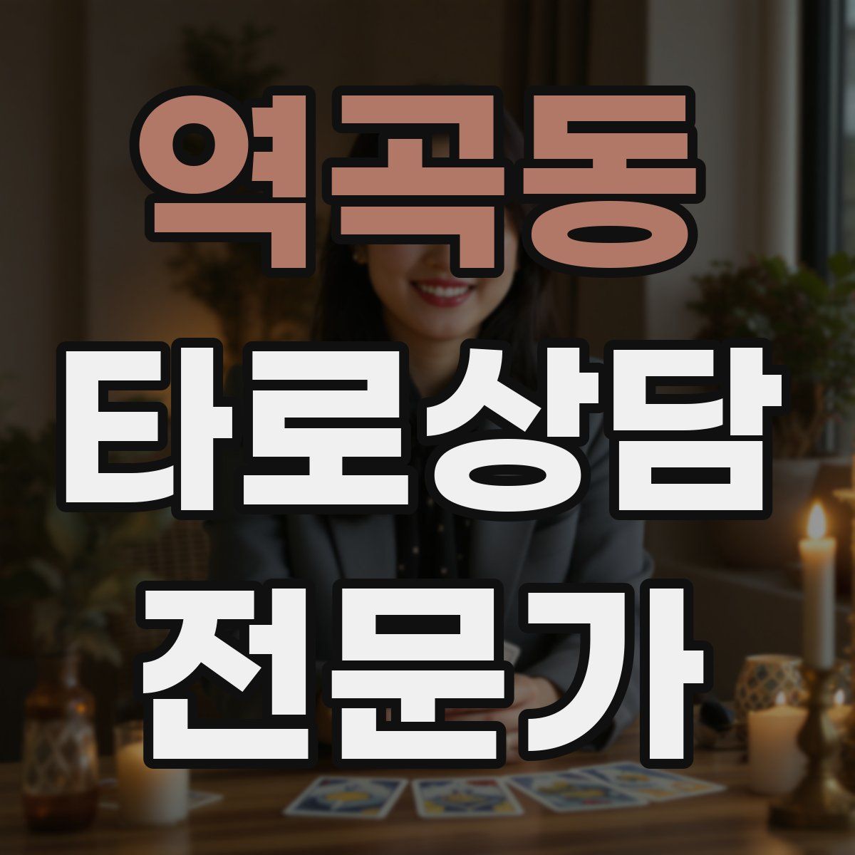 역곡동 타로상담전문가 자격증