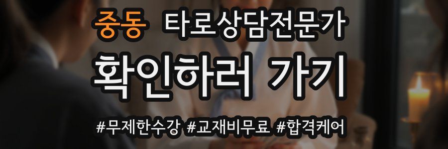 중동 타로상담전문가 자격증