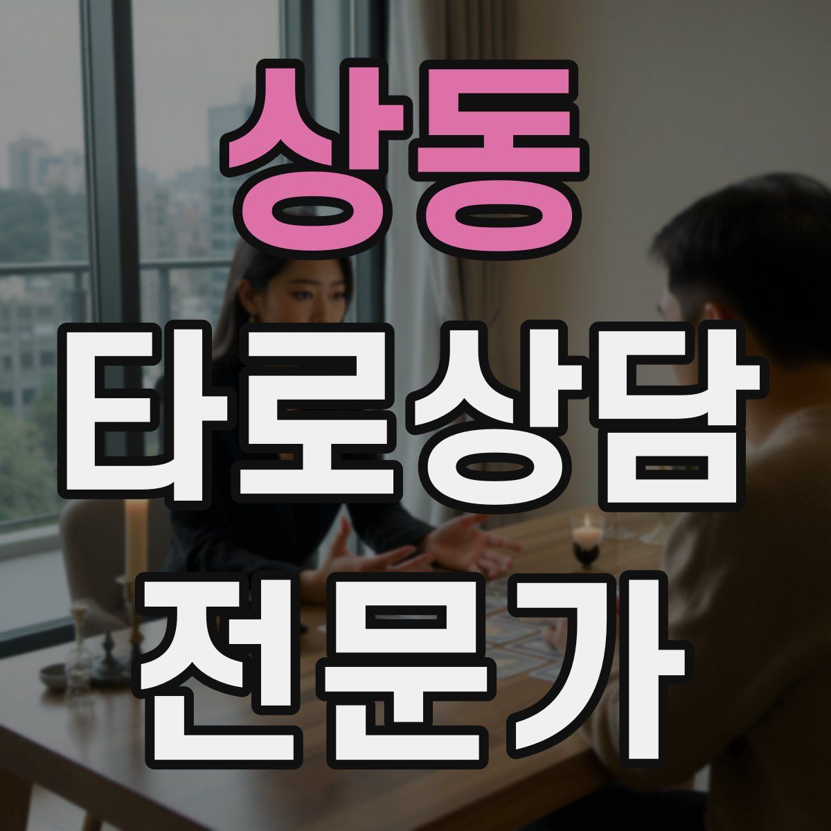 상동 타로상담전문가 자격증