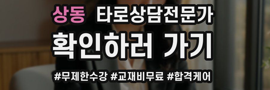 상동 타로상담전문가 자격증