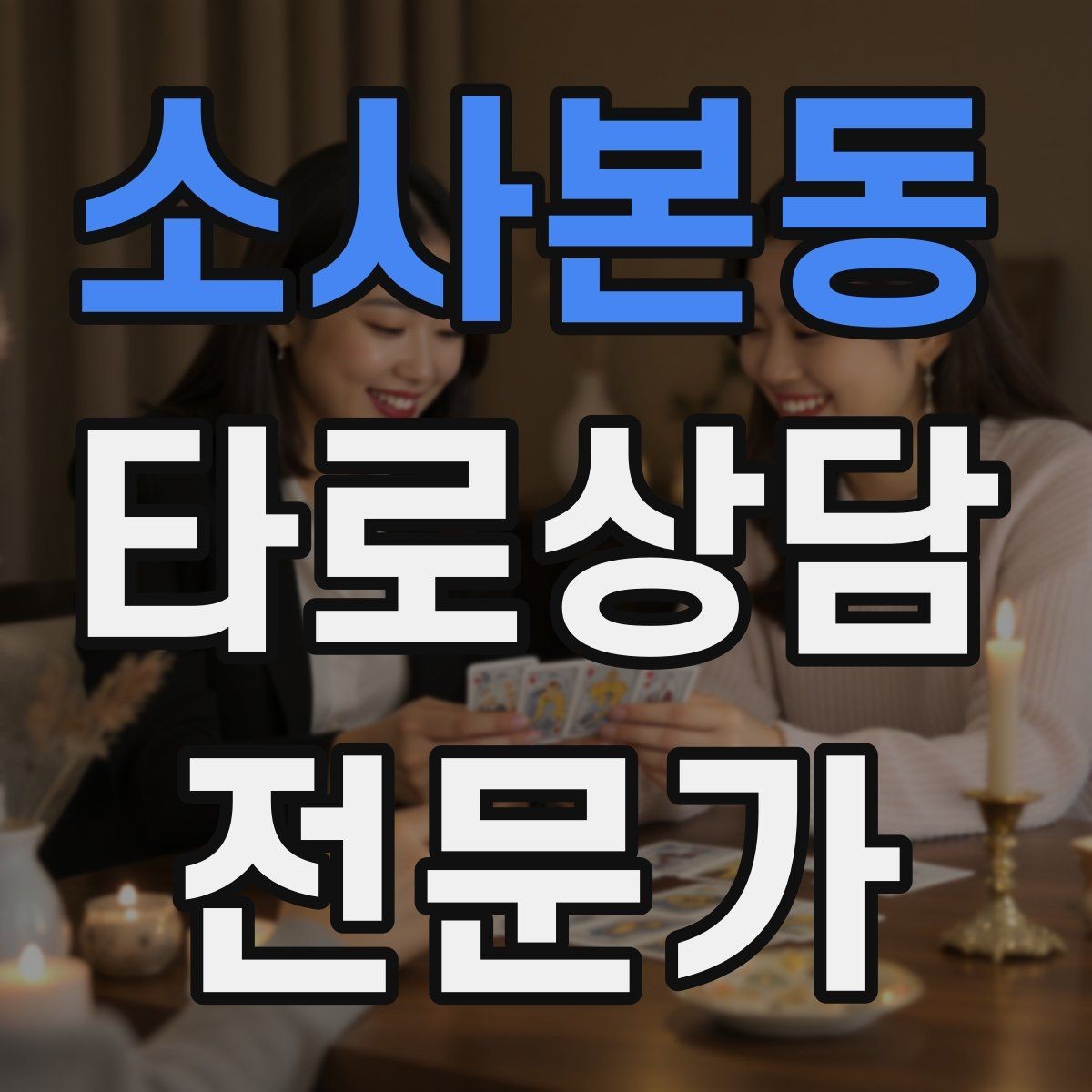 소사본동 타로상담전문가 자격증 랜덤 1장 리딩으로 감각을 키우는 방법