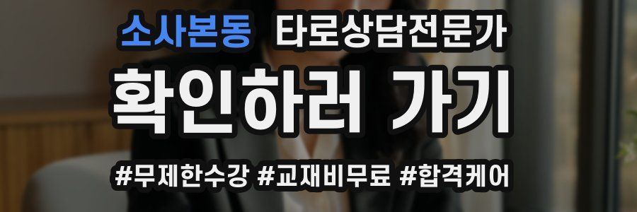소사본동 타로상담전문가 자격증