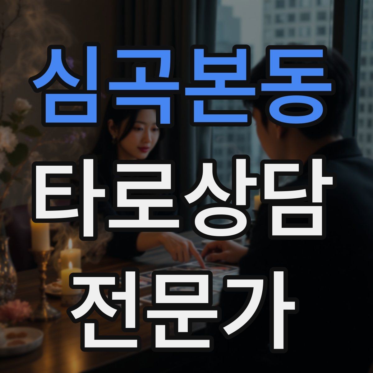 심곡본동 타로상담전문가 자격증 상담 서비스 약관을 간단히 준비하는 방법
