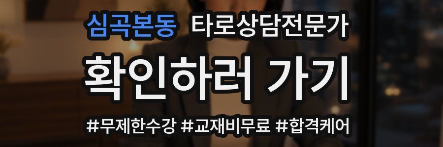 심곡본동 타로상담전문가 자격증