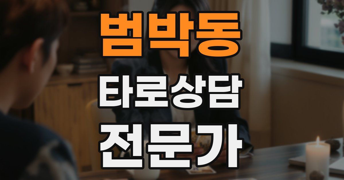 범박동 타로상담전문가 자격증