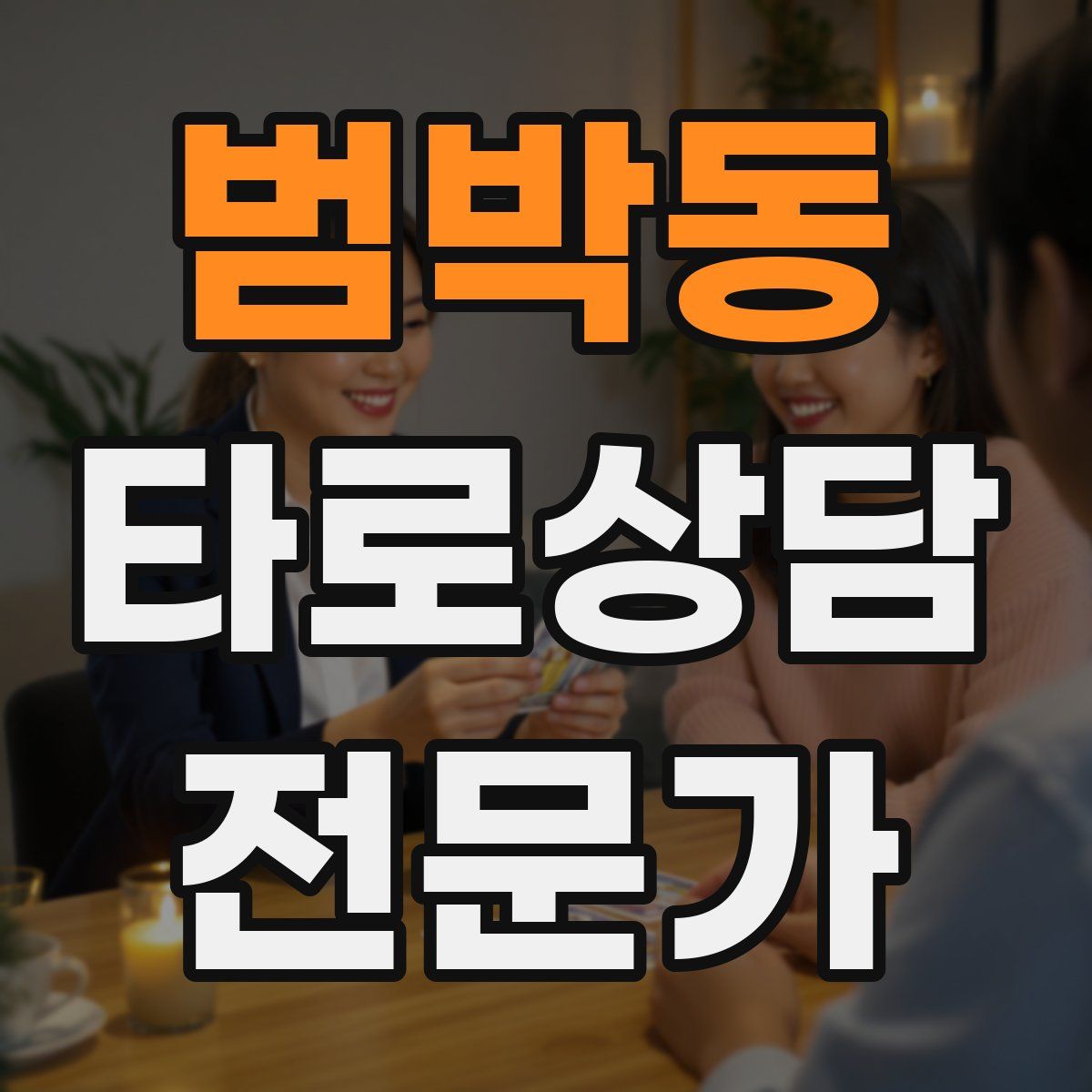 범박동 타로상담전문가 자격증