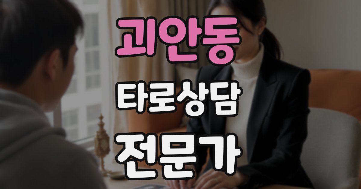 괴안동 타로상담전문가 자격증
