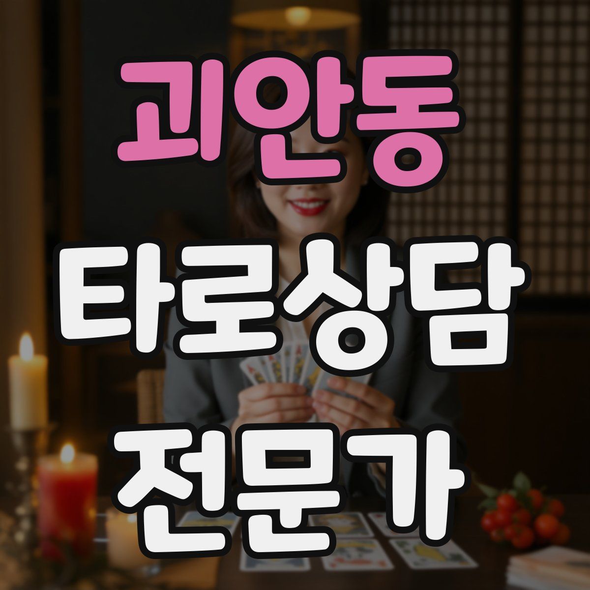 괴안동 타로상담전문가 자격증