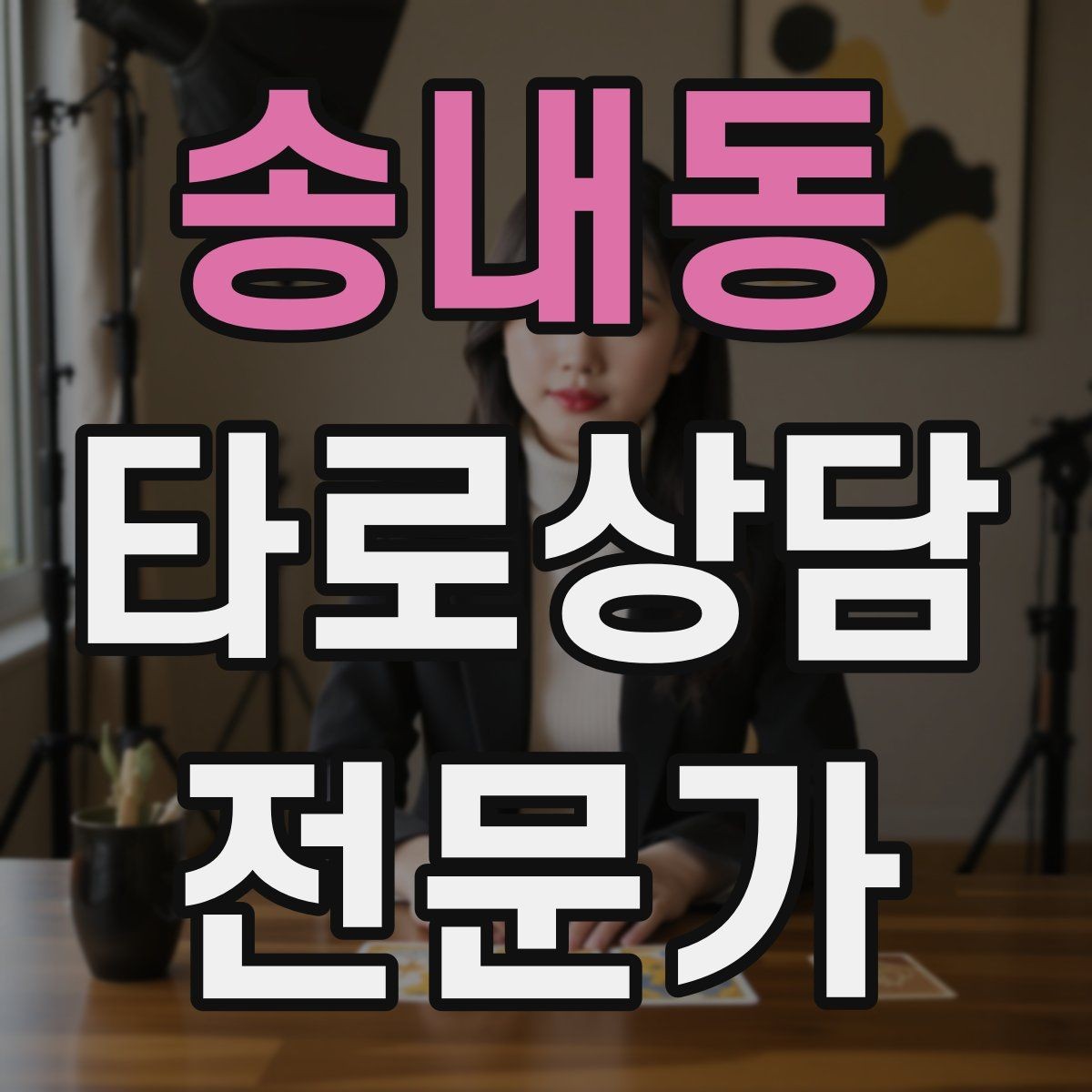 송내동 타로상담전문가 자격증 해석 노트를 내 언어로 바꾸는 방법
