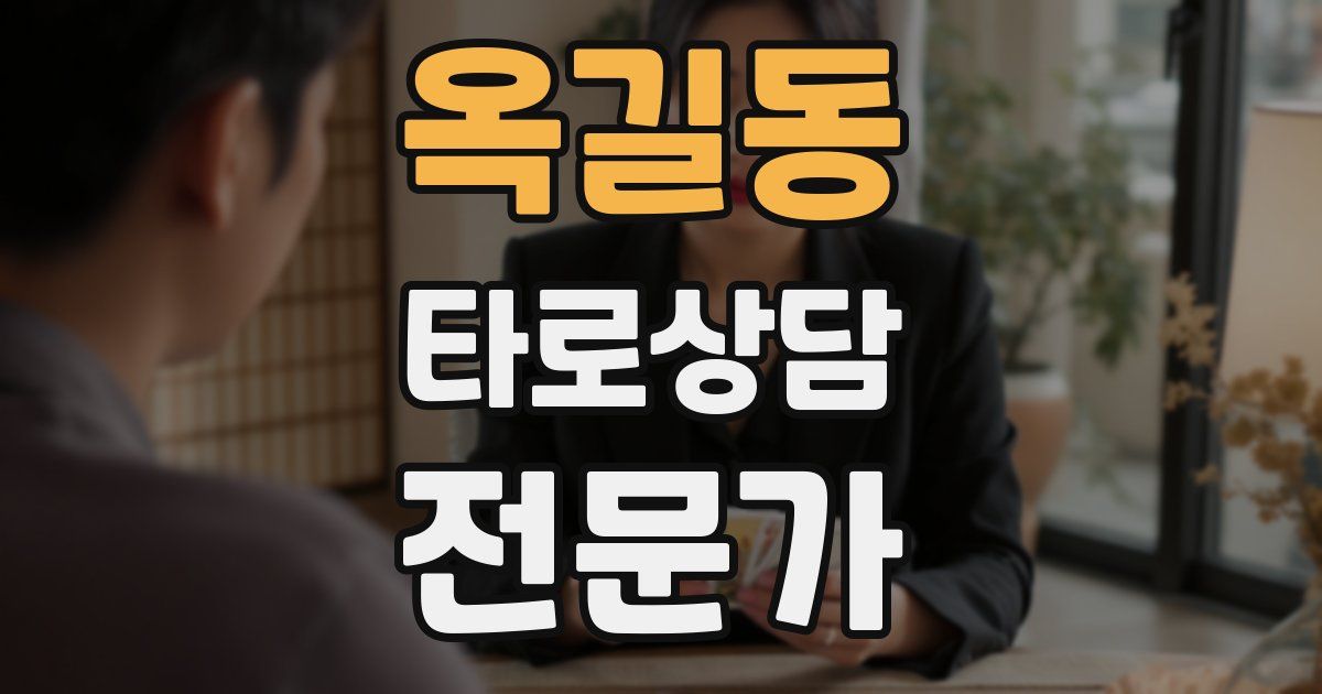 옥길동 타로상담전문가 자격증