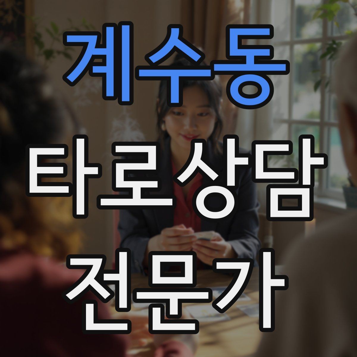 계수동 타로상담전문가 자격증 부정적 결과를 부드럽게 전달하는 요령