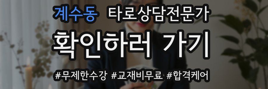 계수동 타로상담전문가 자격증