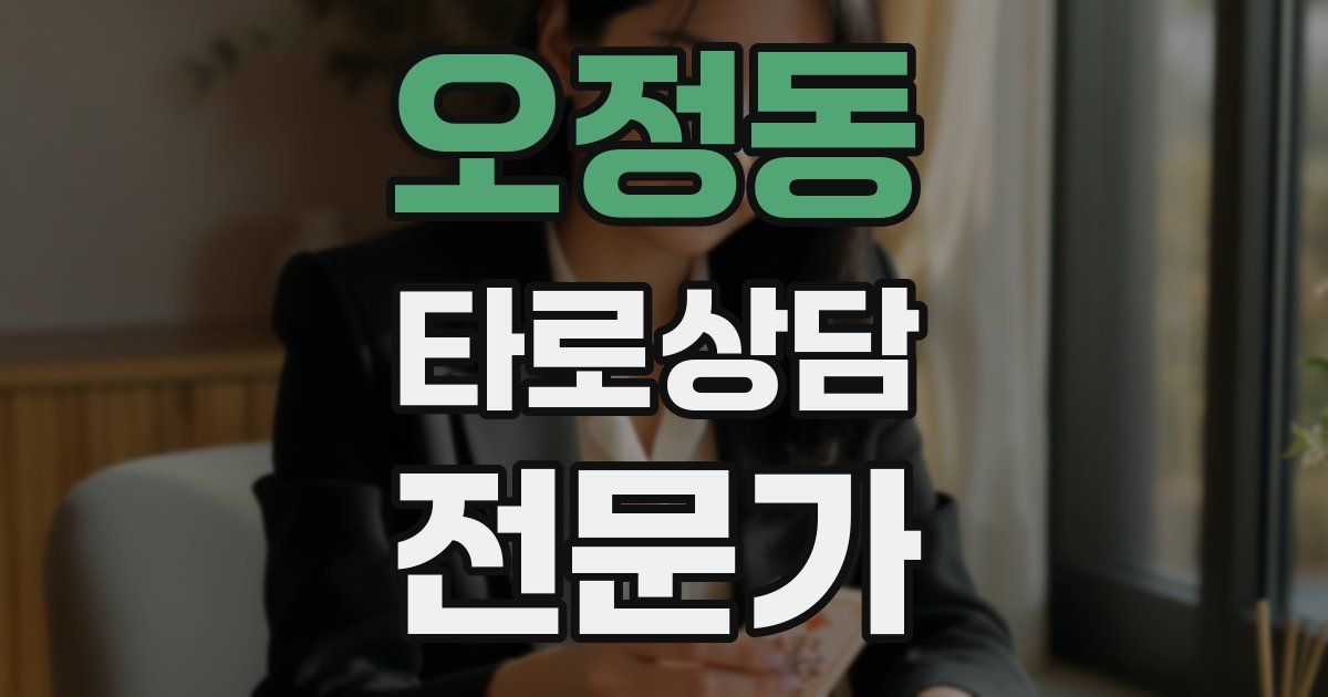 오정동 타로상담전문가 자격증