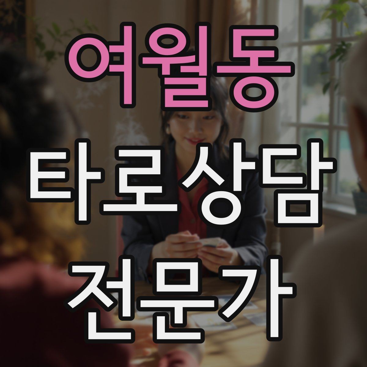 여월동 타로상담전문가 자격증 마이너 숫자 의미로 빠르게 해석하기