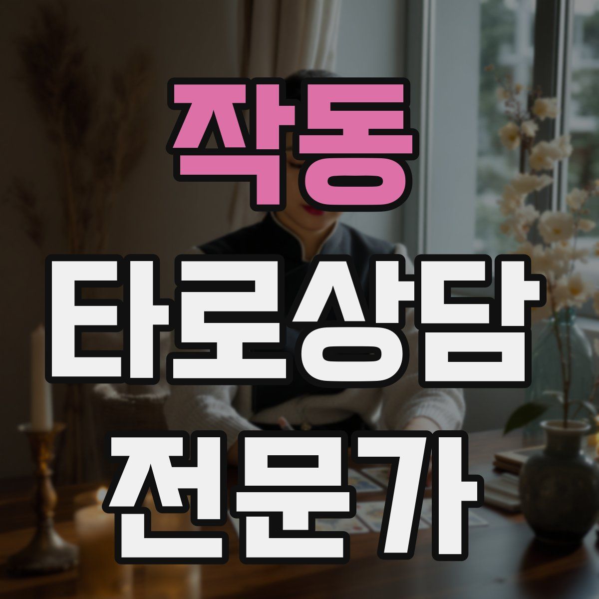작동 타로상담전문가 자격증