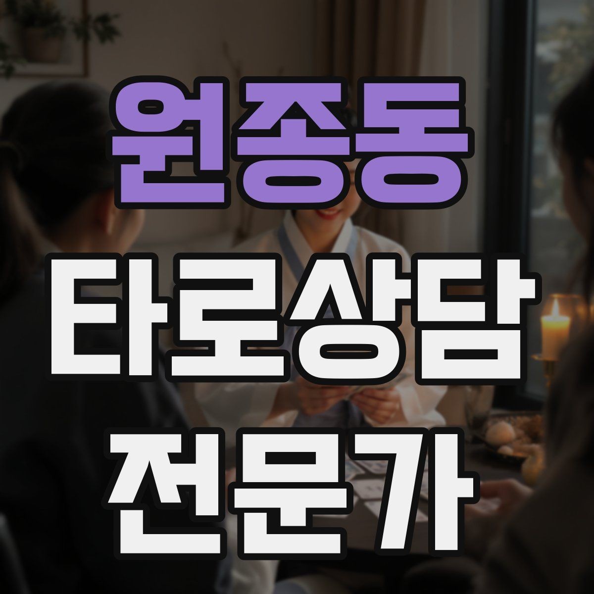 원종동 타로상담전문가 자격증 스프레드를 바꾸면 답이 달라지는 이유