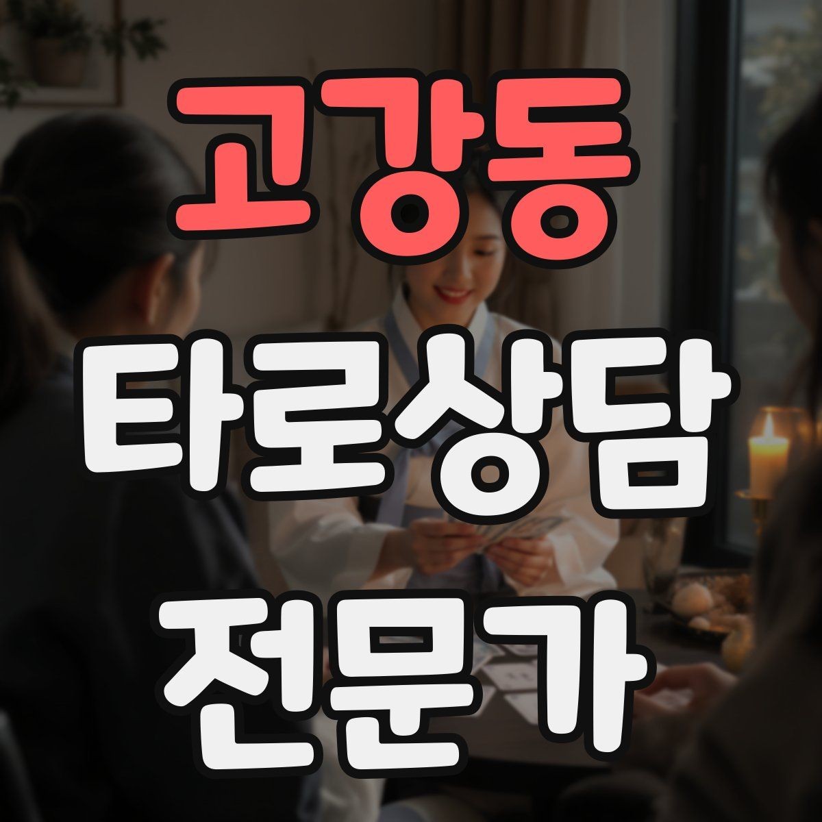 고강동 타로상담전문가 자격증 패키지 상담을 구성할 때 주의할 점