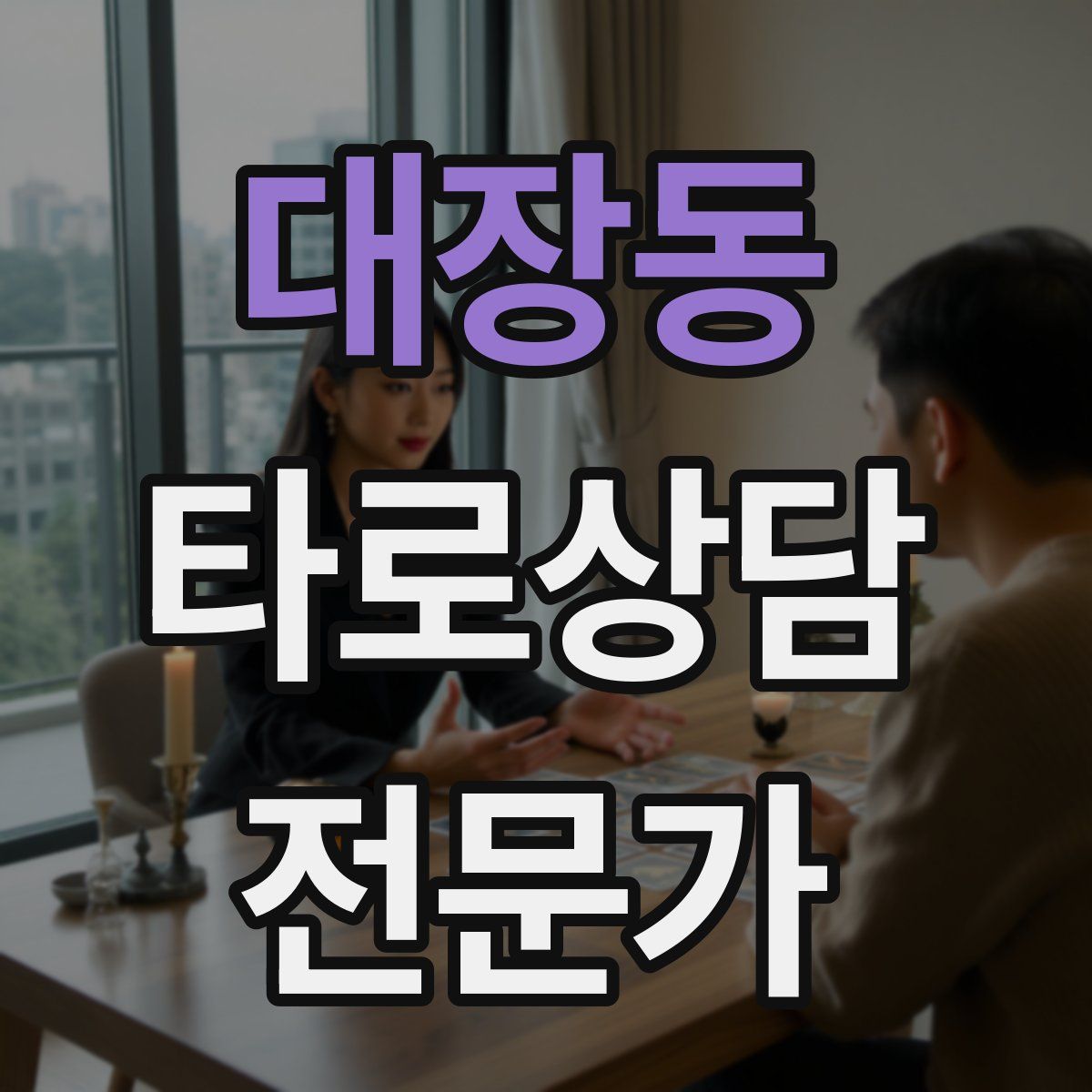 대장동 타로상담전문가 자격증