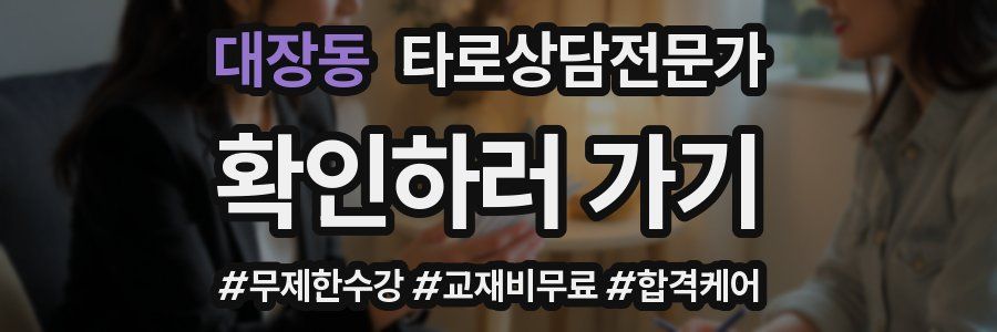 대장동 타로상담전문가 자격증