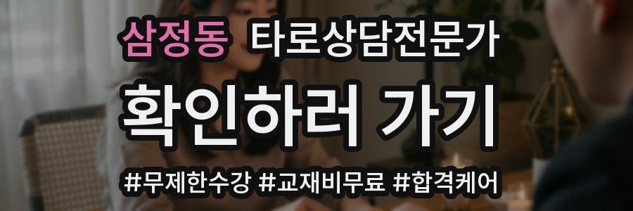 삼정동 타로상담전문가 자격증