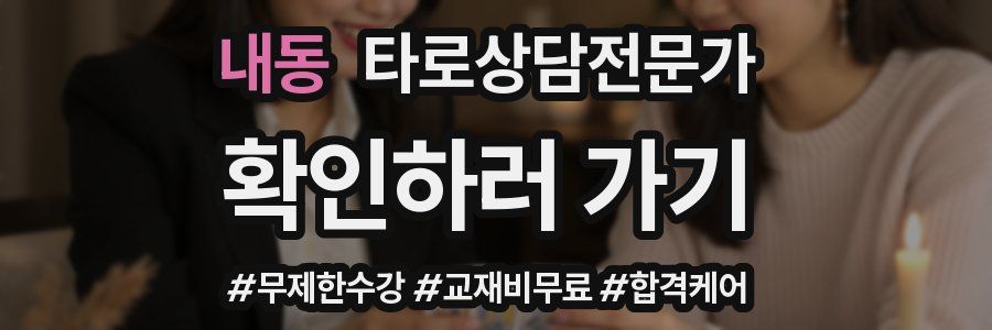 내동 타로상담전문가 자격증