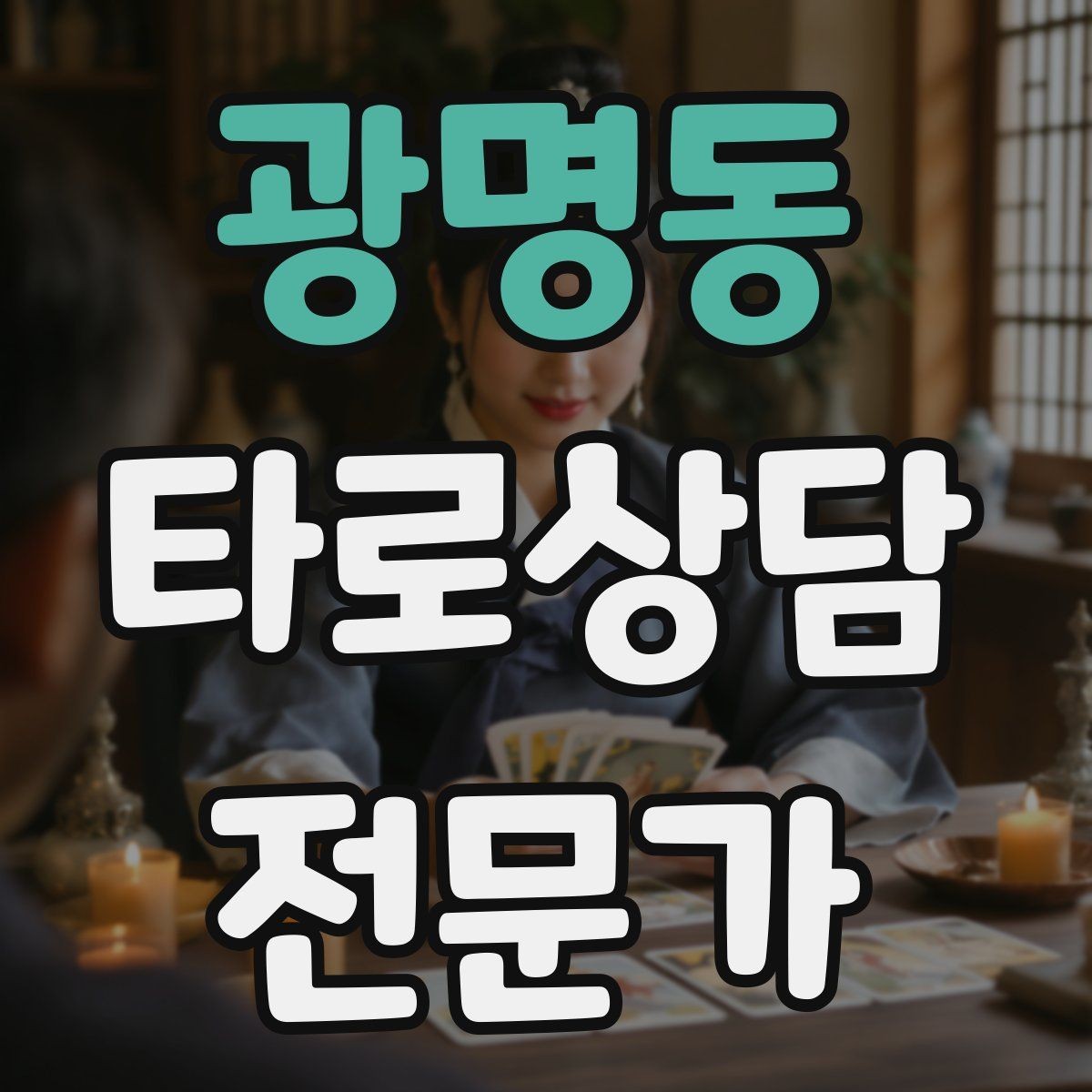 광명동 타로상담전문가 자격증 연습 리딩에서 질문을 제한하는 이유